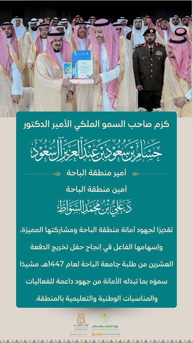 سمو أمير الباحة يكرّم أمين المنطقة تقديرًا لجهود الأمانة في حفل تخريج جامعة الباحة